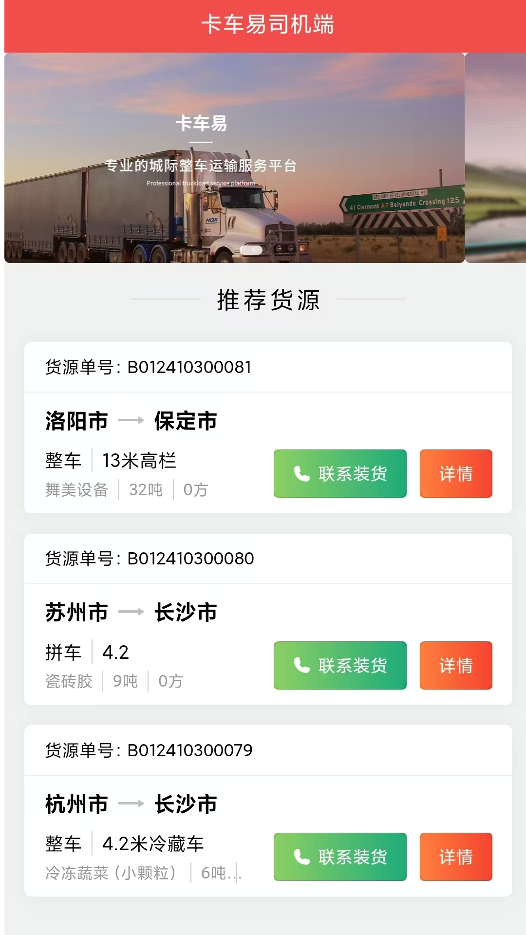 卡车易司机端电脑版截图