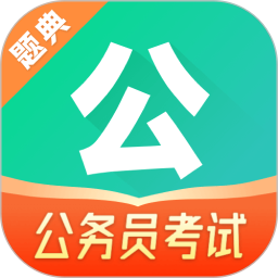 公考题典电脑版1.0.8
