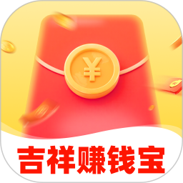 吉祥赚钱宝