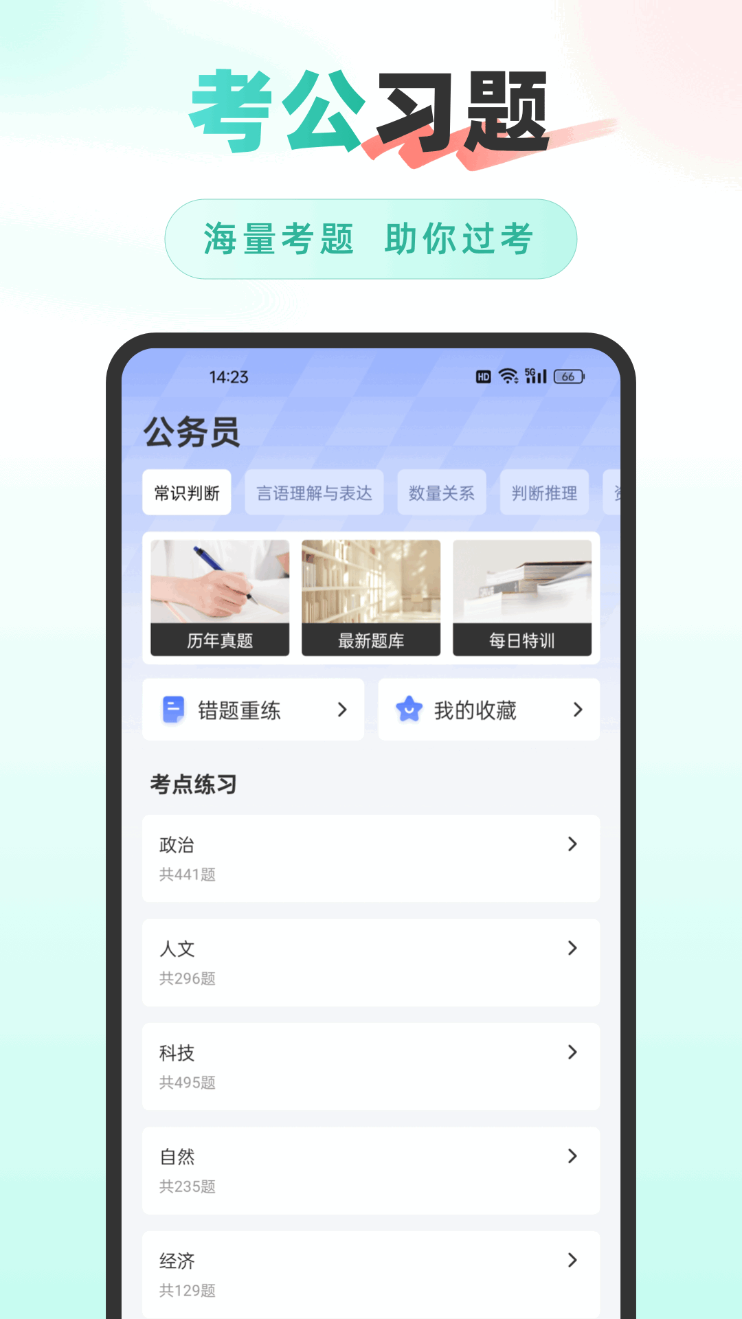 公考雷速电脑版截图