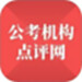 公考机构点评网