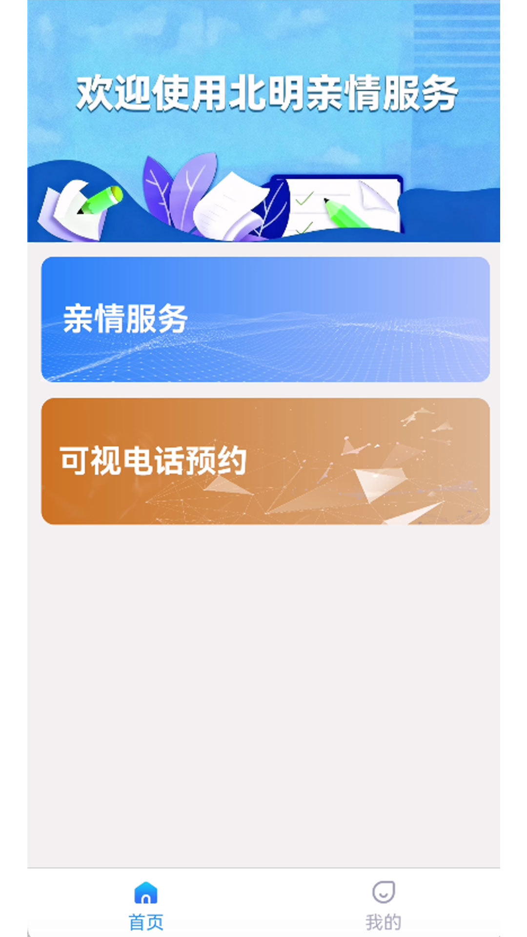 北明亲情服务