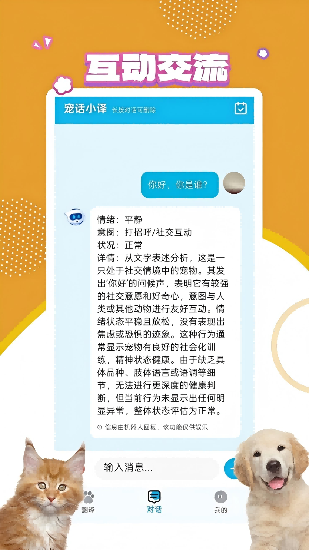 宠物翻译宝电脑版截图