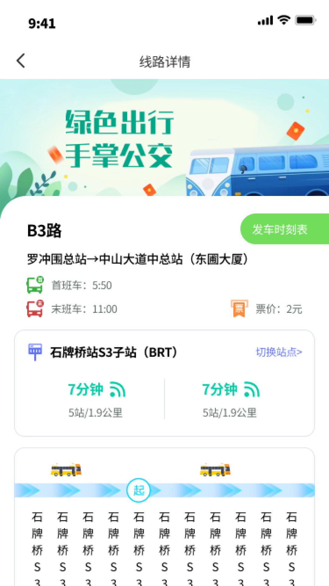 公交掌中宝