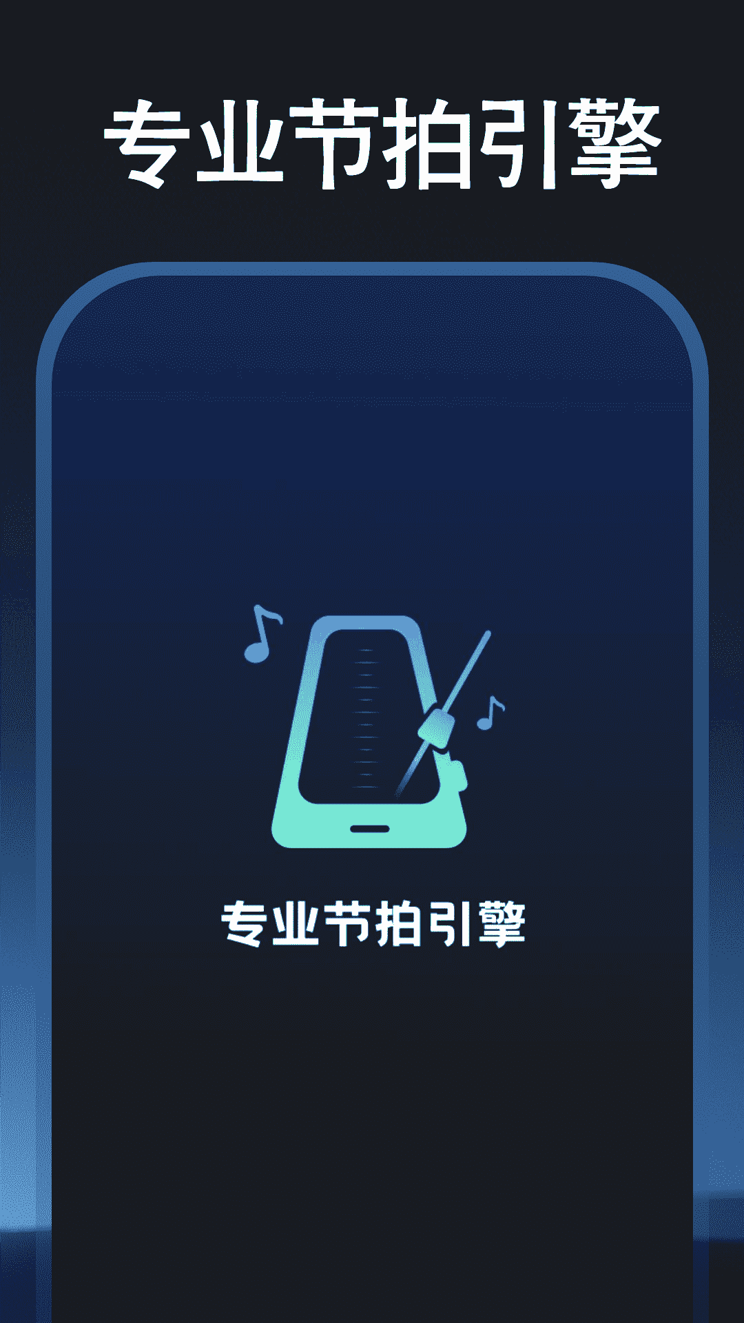 吉他调音节拍器电脑版截图