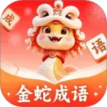 金蛇成语电脑版