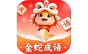 金蛇成语电脑版段首LOGO