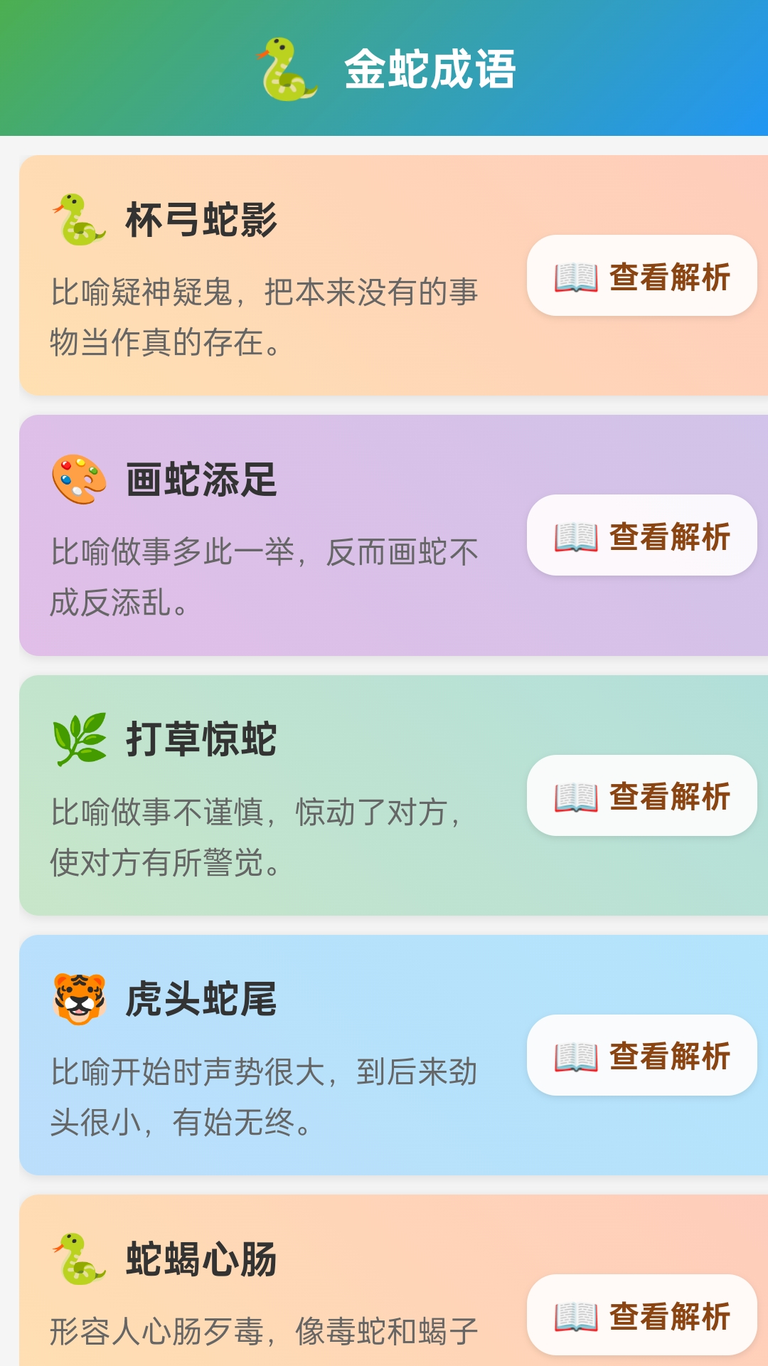 金蛇成语电脑版截图