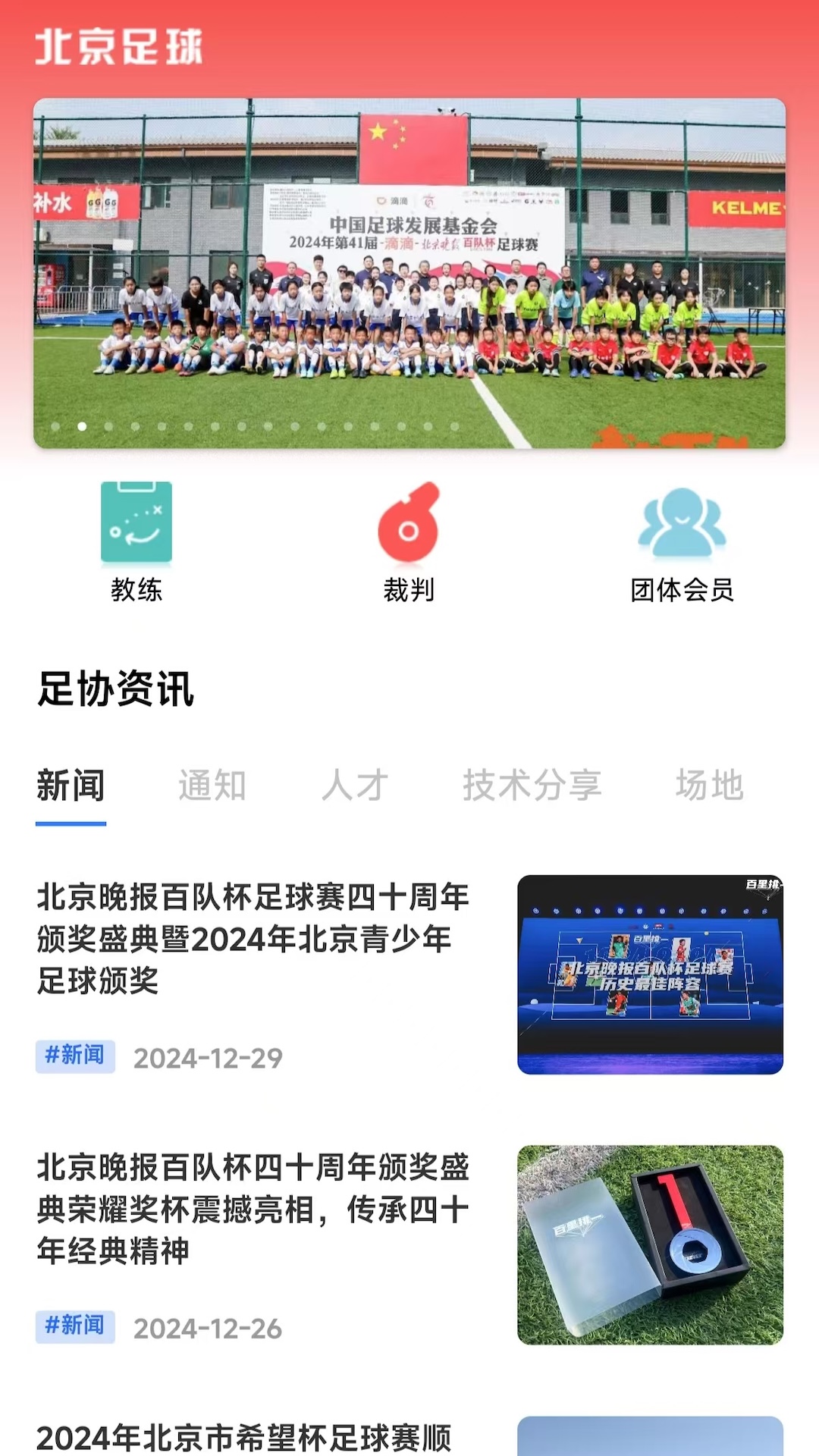 北京足球