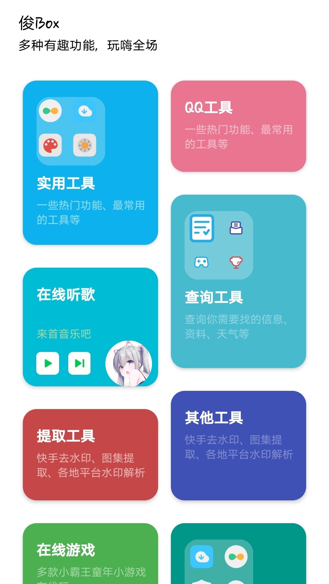 俊Box电脑版截图