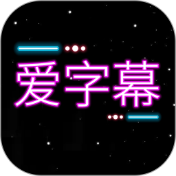 爱字幕大师电脑版