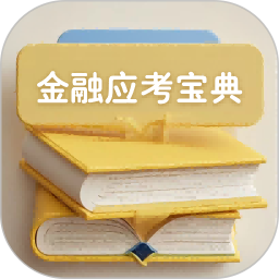 金融考试宝典电脑版