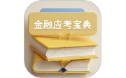 金融考试宝典电脑版段首LOGO