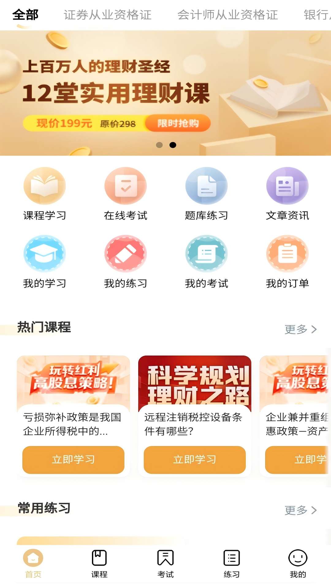 金融考试宝典电脑版截图