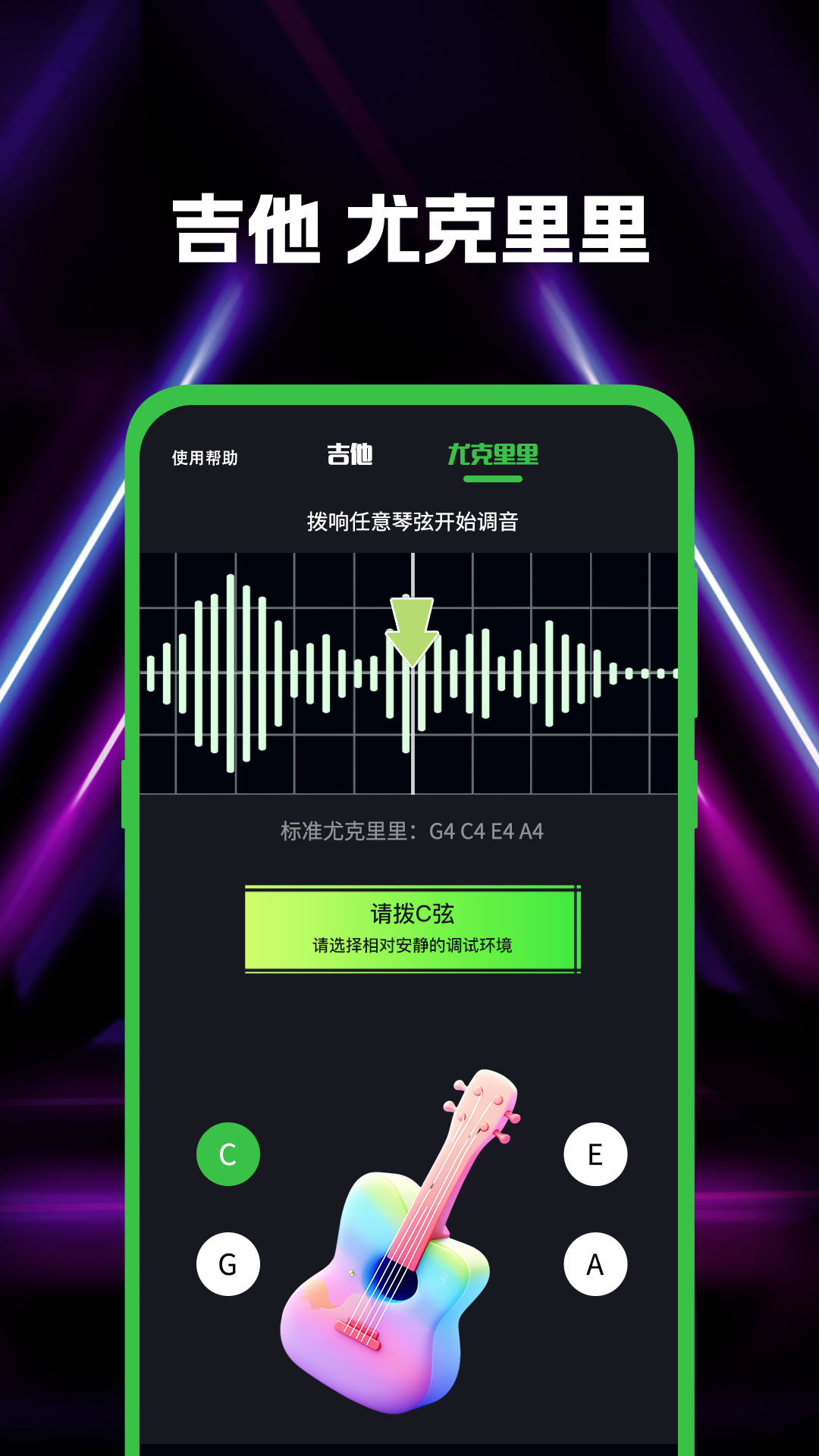 吉他guitar调音电脑版截图