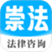 崇法法律咨询