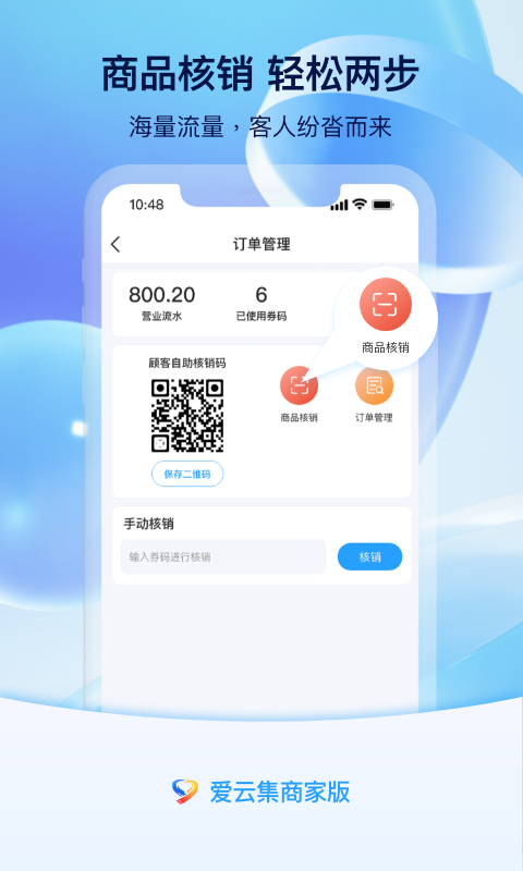 爱云集商家版