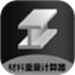 材料重量计算器