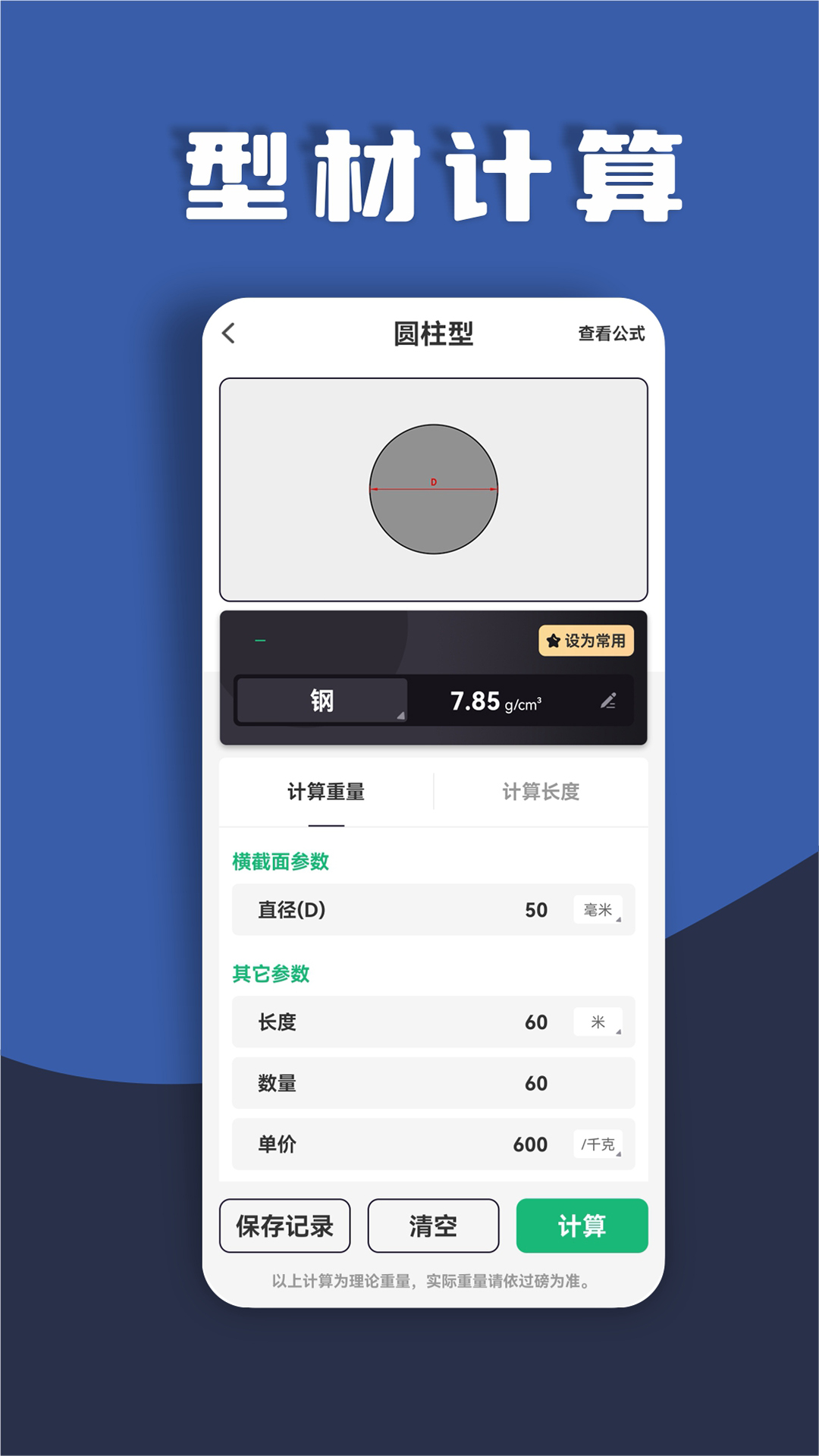 材料重量计算器