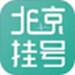 北京挂号预约