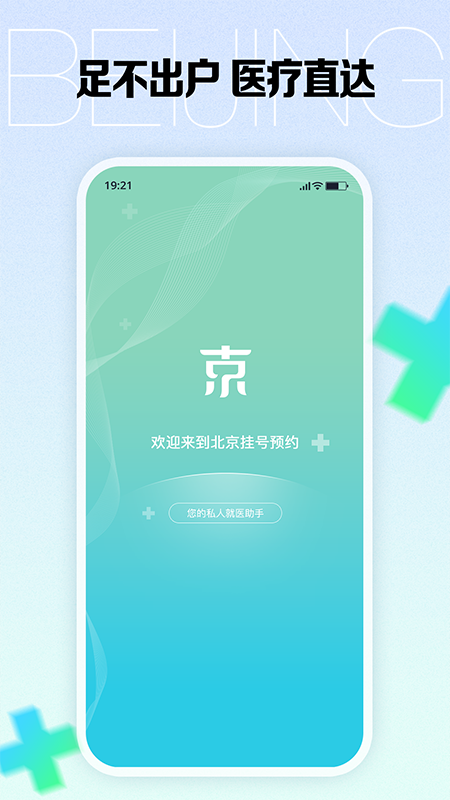 北京挂号预约