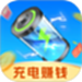 充电赚零花