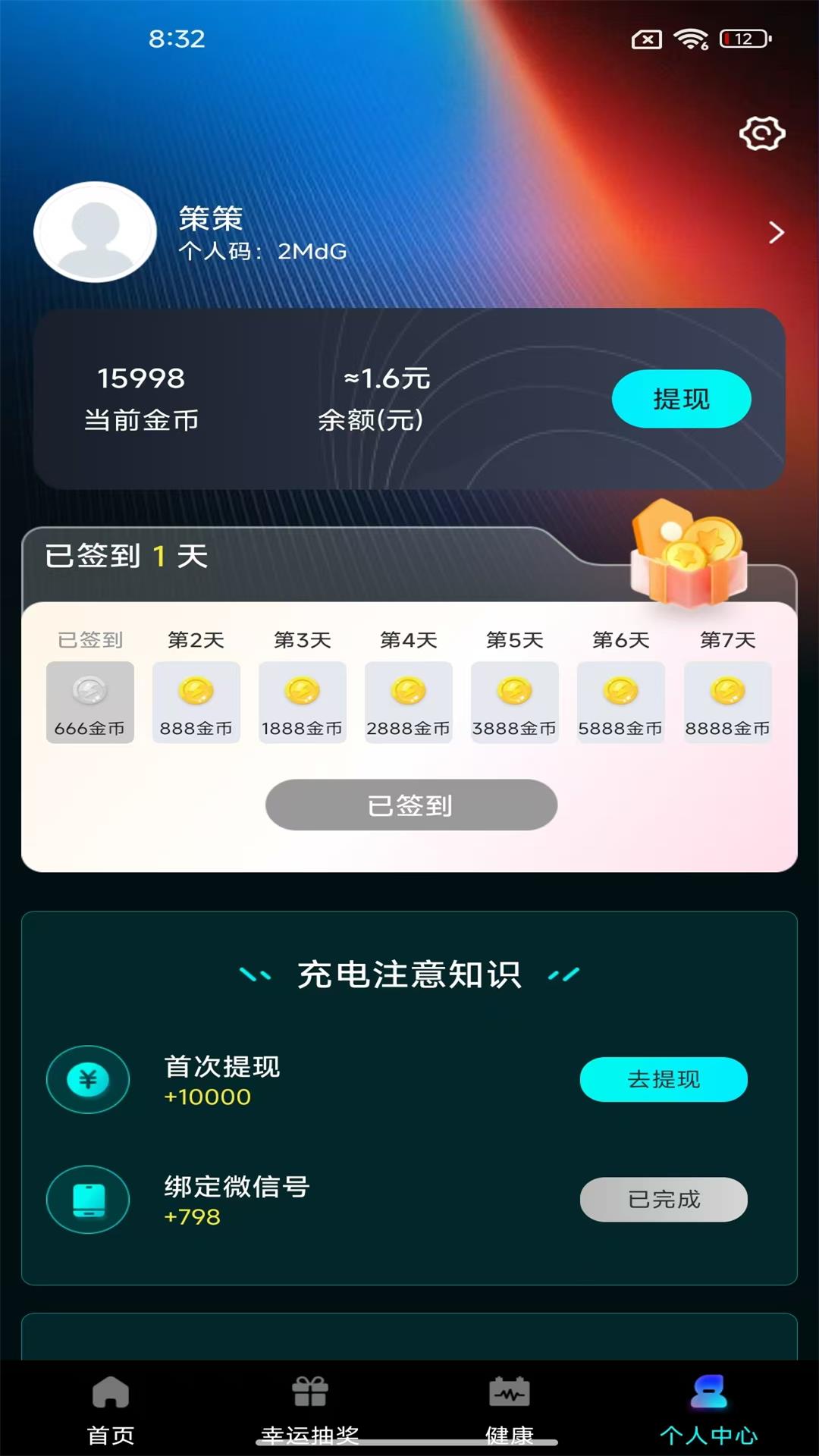 充电赚零花