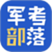 军考部落
