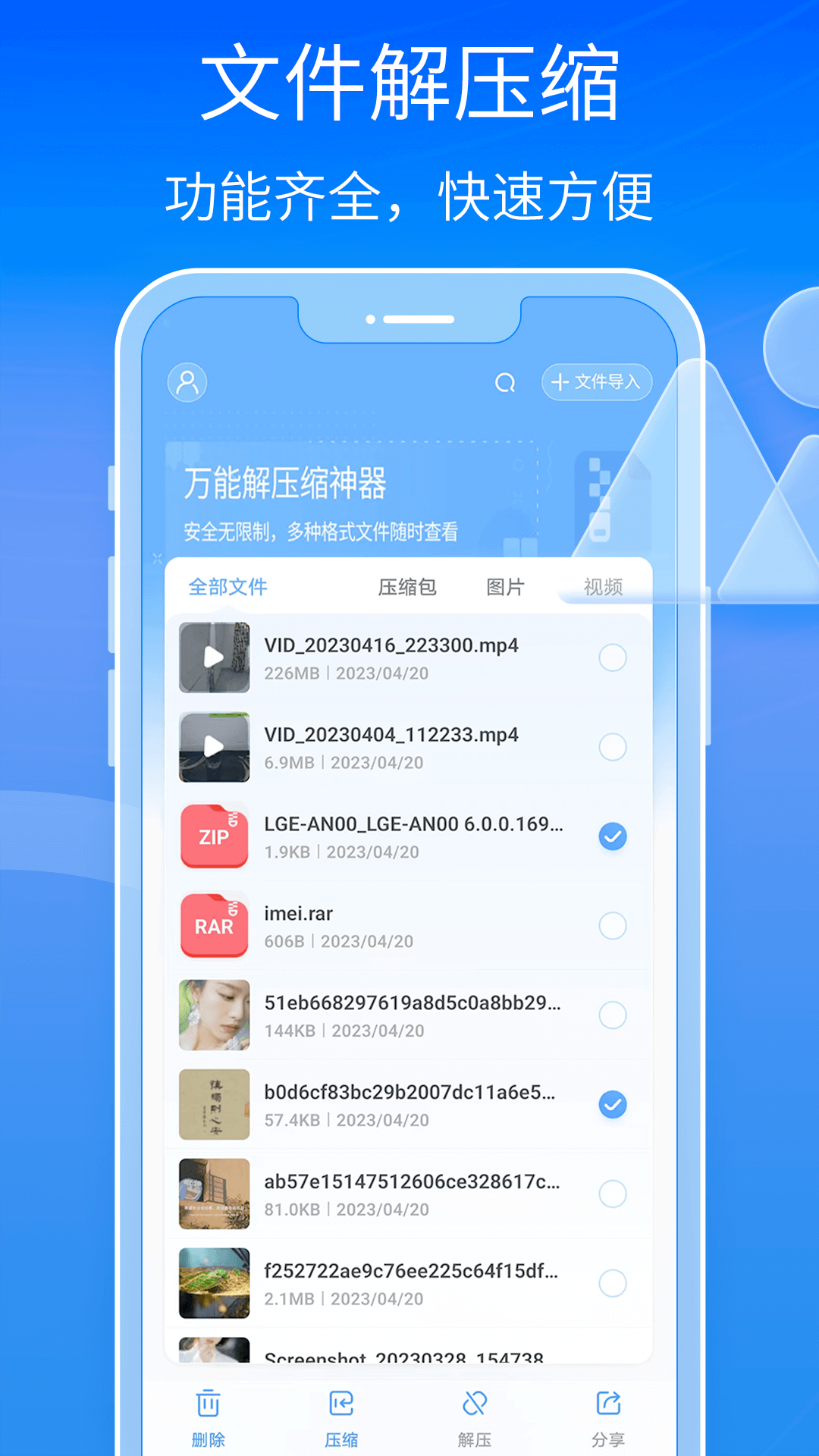 解压缩全能王
