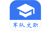 军队文职真题电脑版段首LOGO