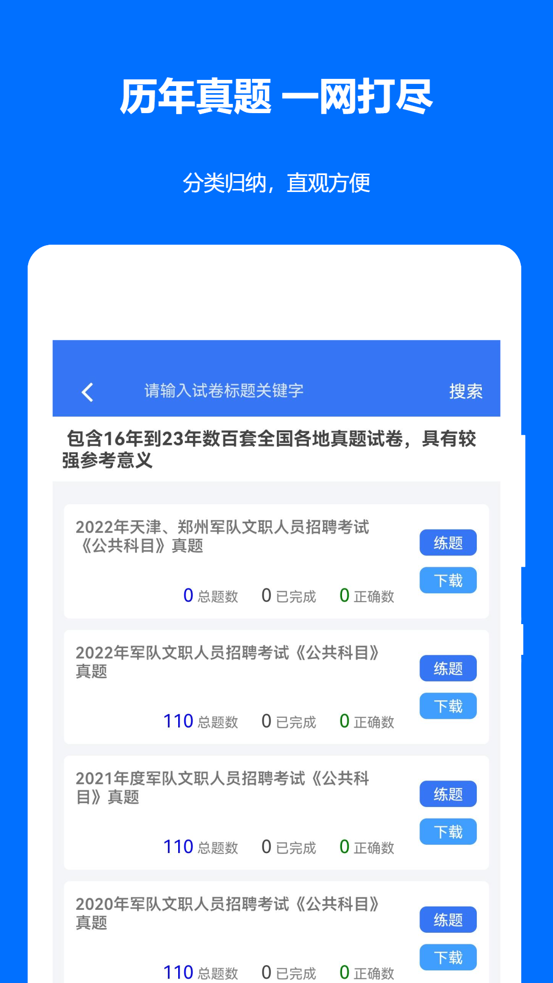军队文职真题电脑版截图