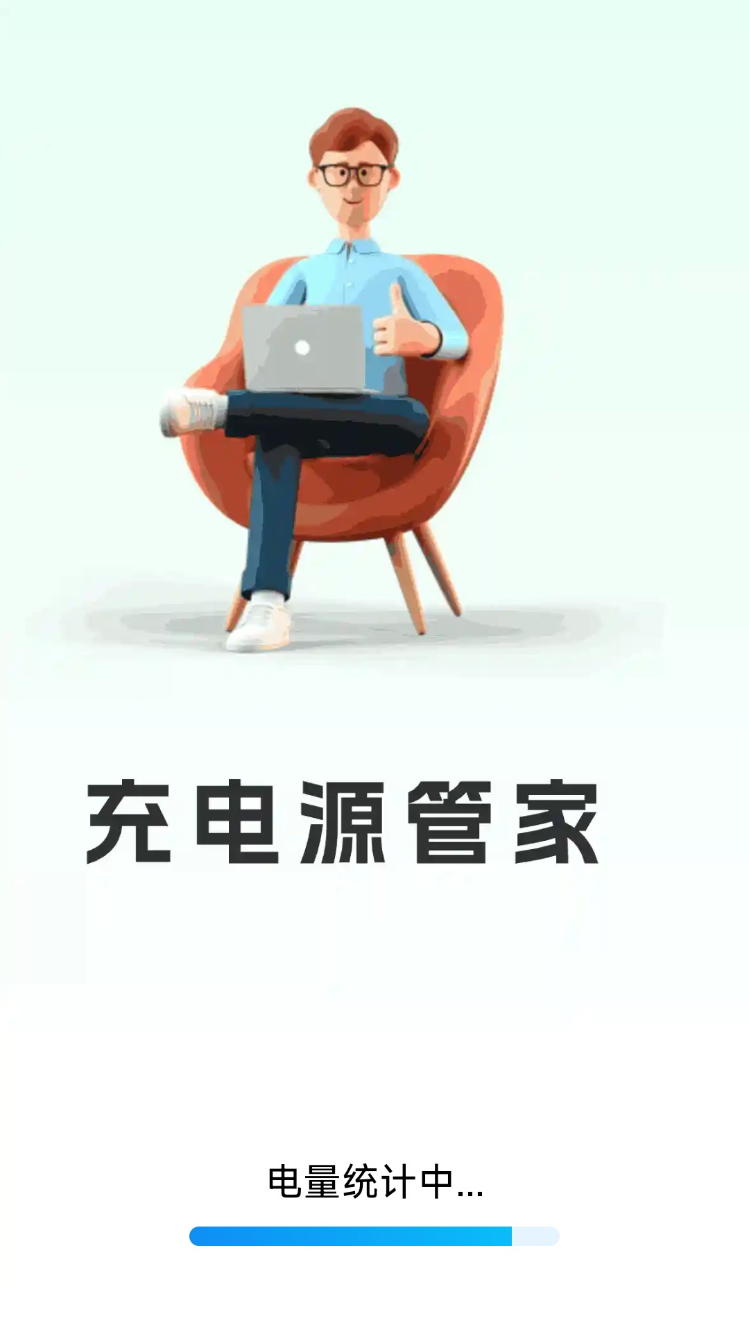 充电源管家