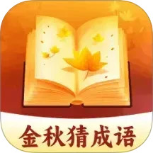 金秋猜成语电脑版