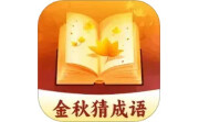 金秋猜成语电脑版段首LOGO