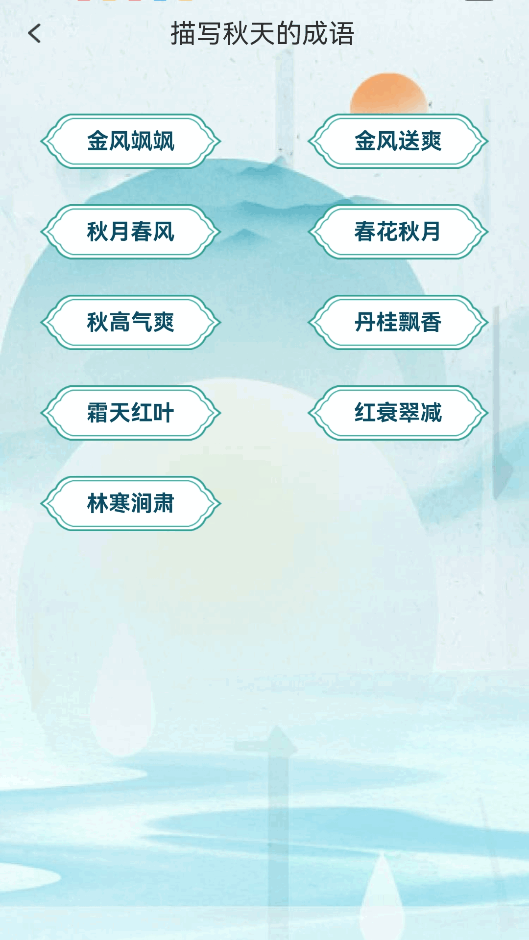 金秋猜成语电脑版截图