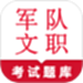 军队文职鸣题库
