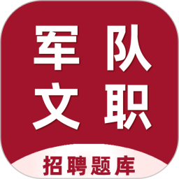 军队文职百分题库电脑版
