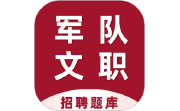 军队文职百分题库电脑版段首LOGO