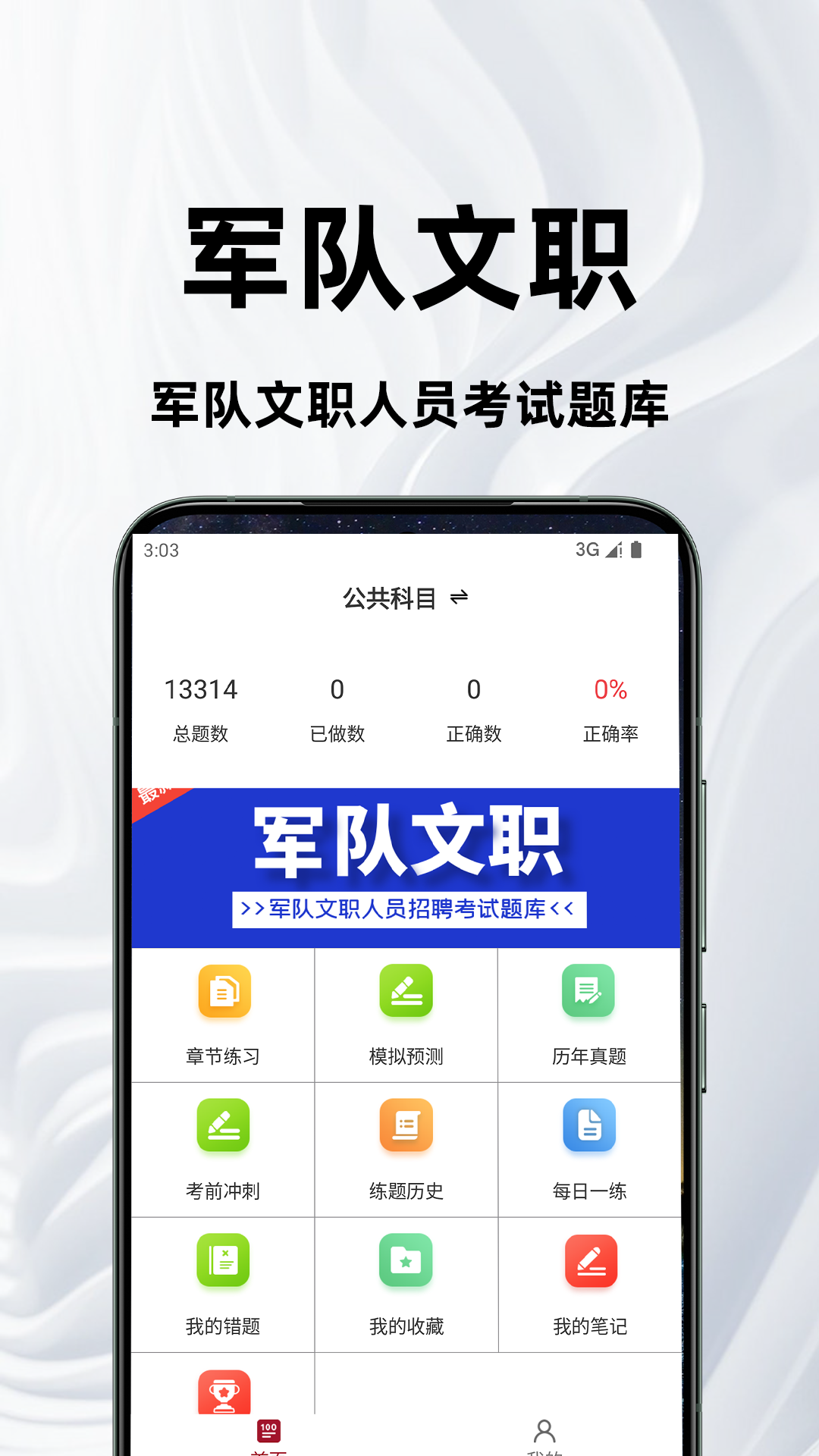 军队文职百分题库电脑版截图