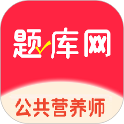 公共营养师电脑版