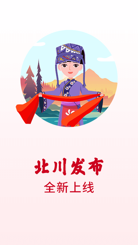 北川发布电脑版截图
