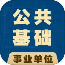 公共基础知识全题库电脑版