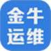 金牛运维