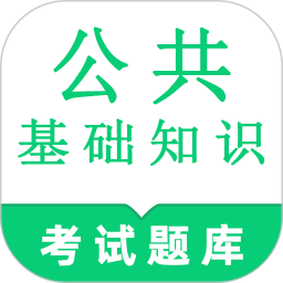 公共基础知识鸣题库