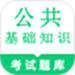 公共基础知识鸣题库