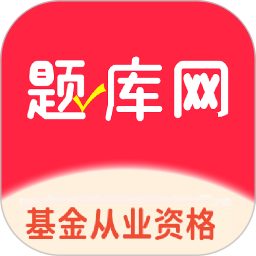 基金从业资格题库网电脑版