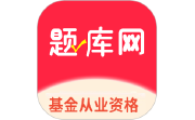 基金从业资格题库网电脑版段首LOGO