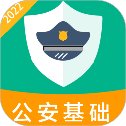 公安基础知识百分题库电脑版
