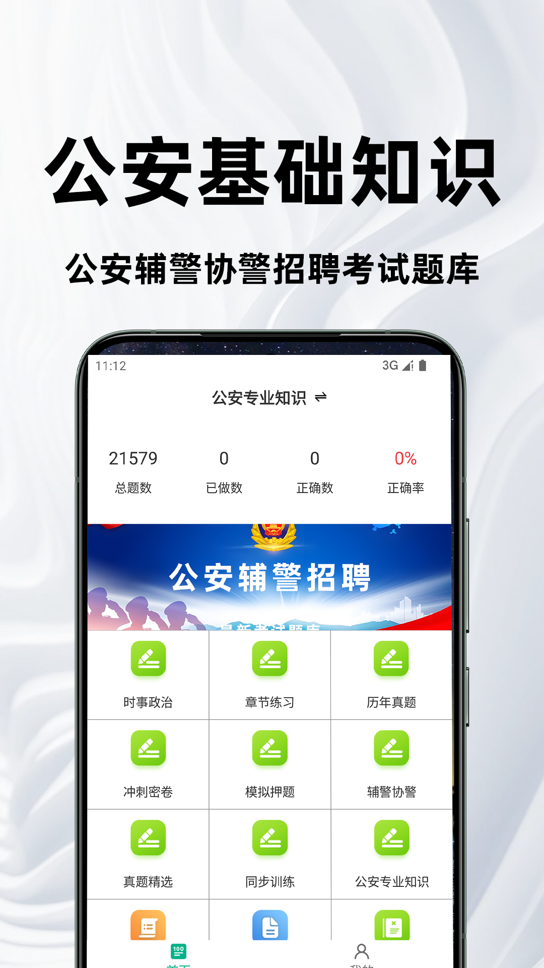 公安基础知识百分题库电脑版截图