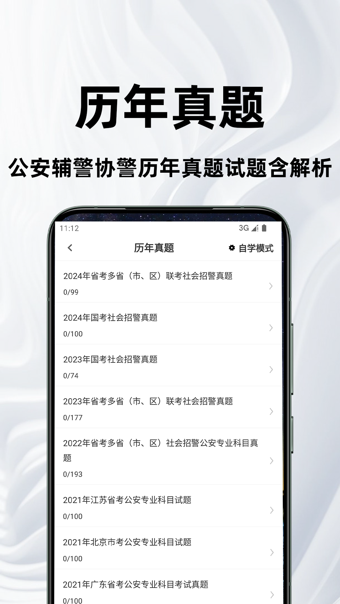 公安基础知识百分题库电脑版截图